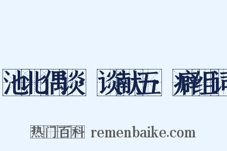 池北偶谈·谈献五·癖组词是什么意思的图片